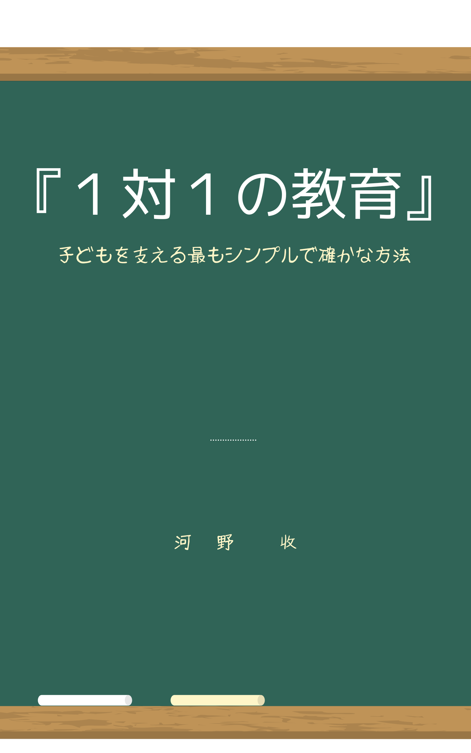 「1対1の教育」という本の表紙