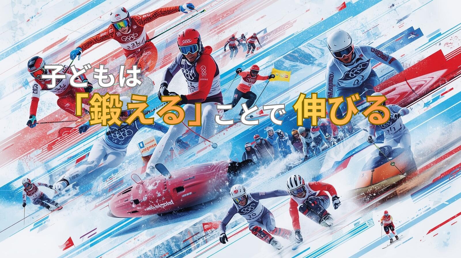 冬季オリンピックで競技に臨む複数の選手たちの姿と、氷上で演技するフィギュアスケーターを組み合わせたイメージ。努力と集中、積み重ねの大切さを象徴するビジュアル。